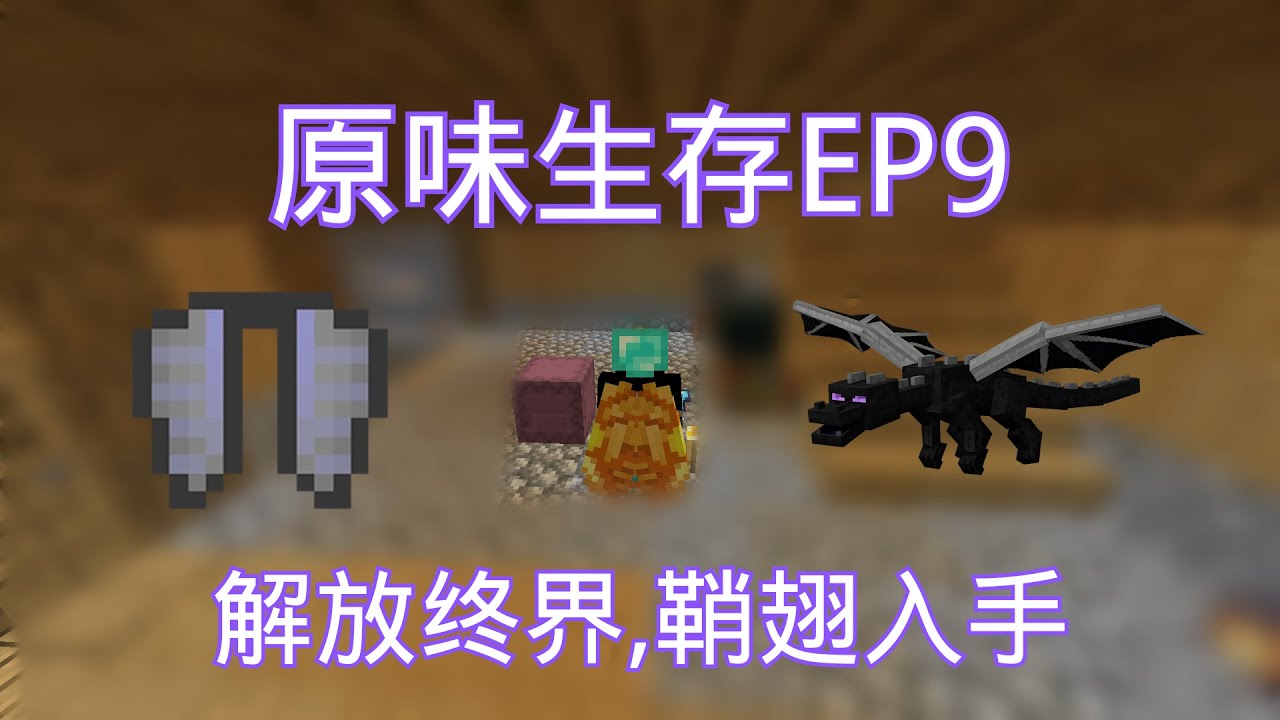 【狐狸Cfox】原味生存Ep9 | 解放终界，鞘翅入手（〃｀ 3′〃）