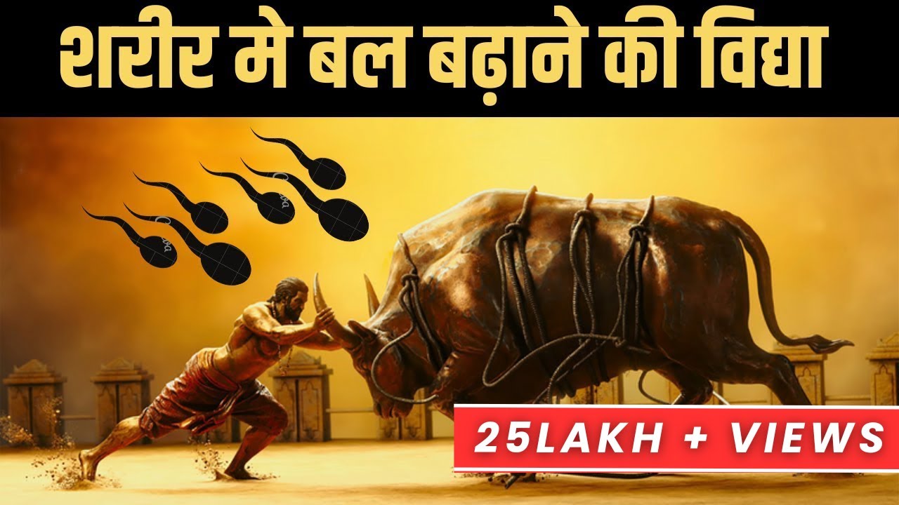 शरीर मे बल बढ़ाने की 2 विद्या - 2 Ways to Increase Brahmacharya Body Strength