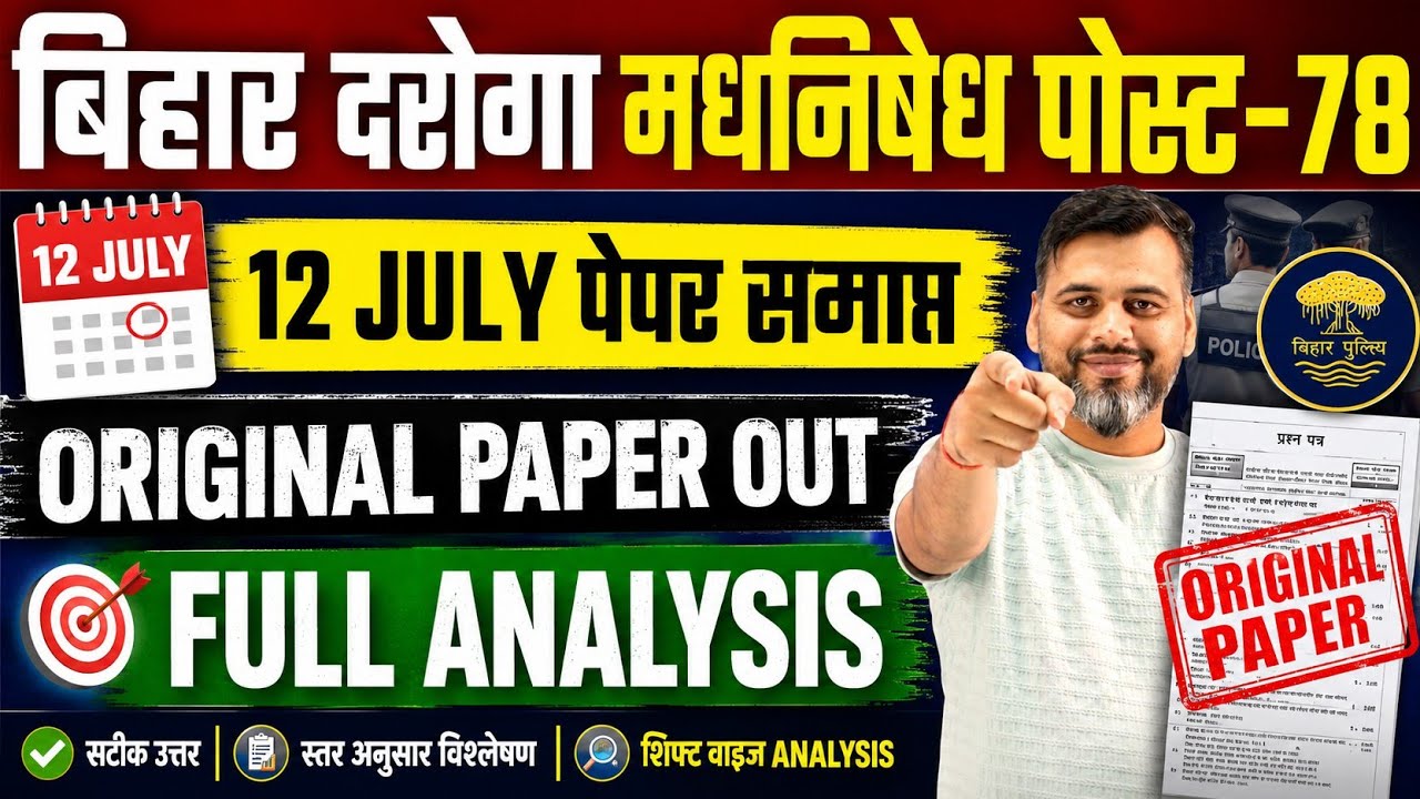 बिग ब्रेकिंग :- बिहार दरोगा मधनिषेध | परीक्षा हुआ समाप्त |FULL ANALYSIS देखो | #analysis  #EXAM