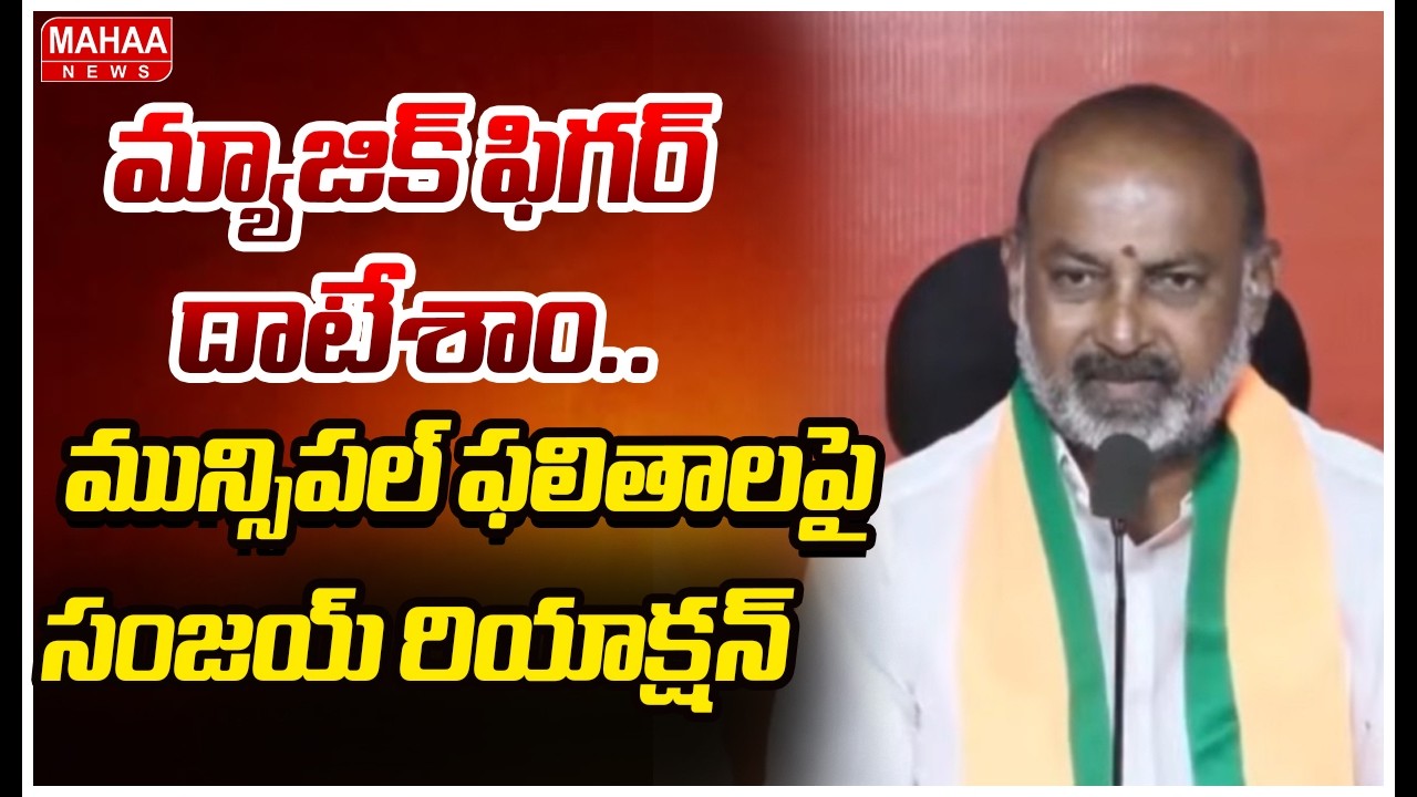 మ్యాజిక్ ఫిగర్ దాటేశాం..మున్సిపల్ ఫలితాలపై బండి సంజయ్ రియాక్షన్ | Bandi Sanjay React On Results