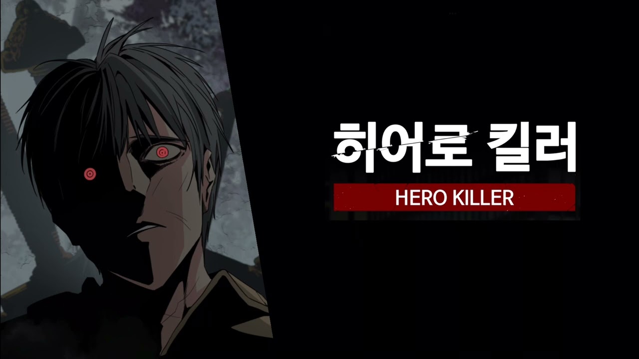 [네이버웹툰 히어로 킬러 147화 BGM] 무재無才- 이보경
