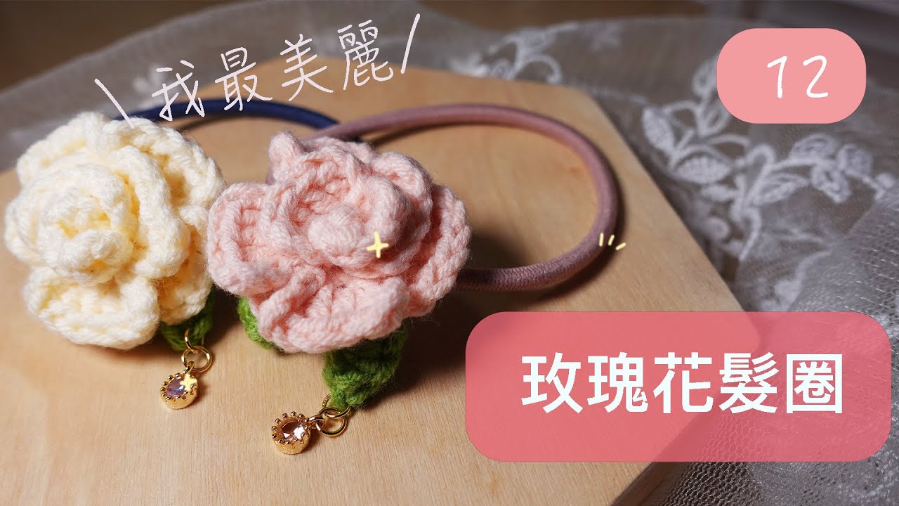 [12 玫瑰花髮圈］情人節鈎朵玫瑰送給自己