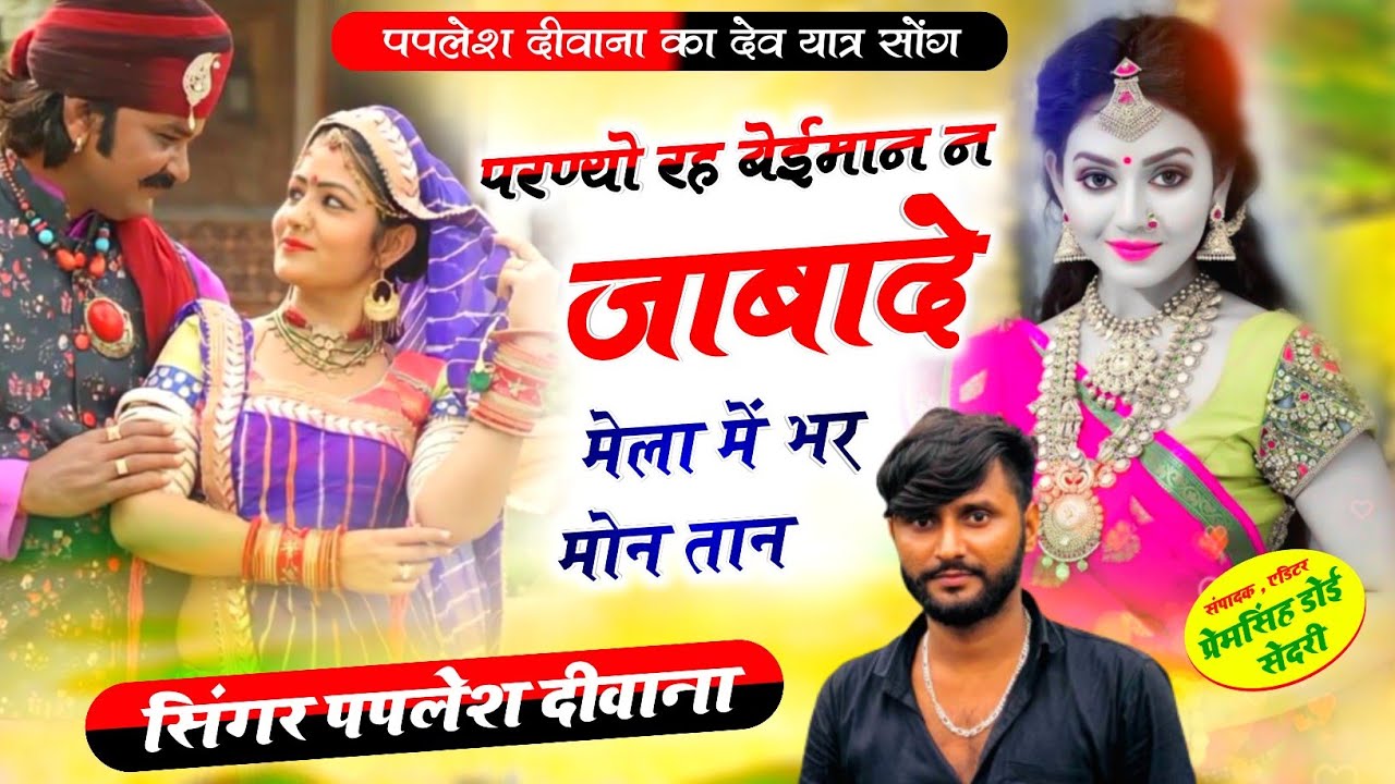 अबकी बार हर डीजे पर धुम मचेगी!!परण्यो रह बेईमान न  जाबादे मेला में भर मोन तान!SINGER PAPLESH DEEWANA