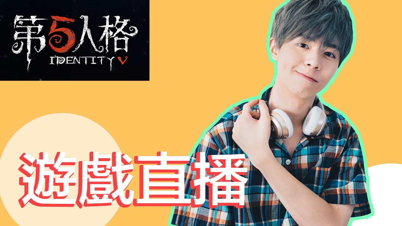 【第五人格】今天要當監管者還是求生者？【黃氏兄弟遊戲頻道】