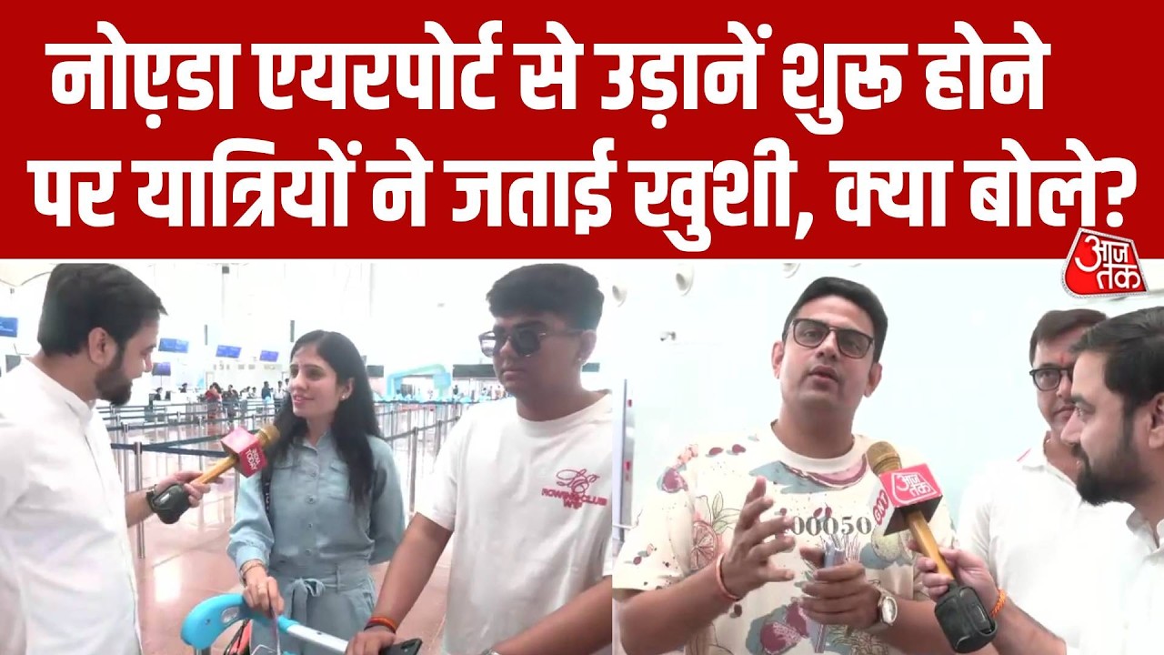 Noida Jewar International Airport पर पहली उड़ान में सफर को लेकर लोगों में दिखा उत्साह, क्या बोले?