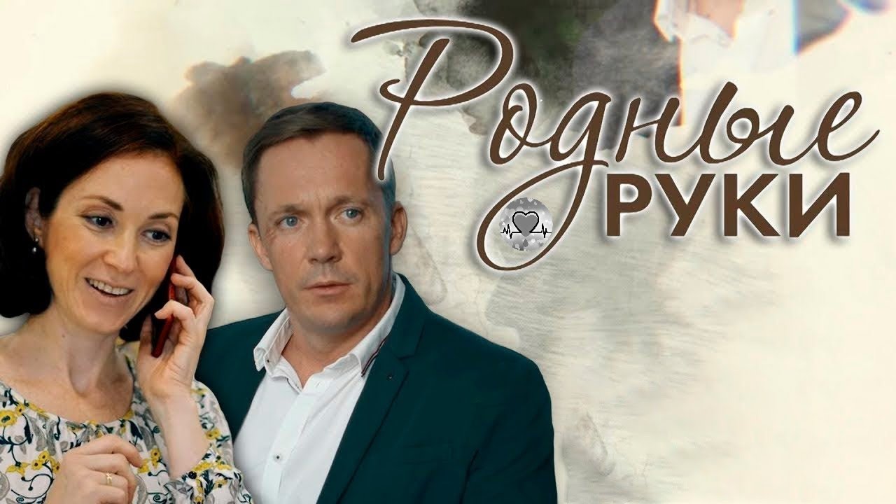 Родные Руки (2019) Криминальная мелодрама Full HD