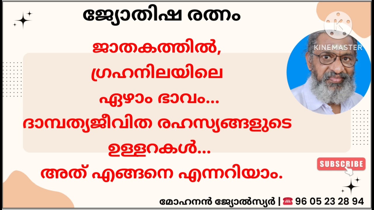 ദാമ്പത്യ ജീവിത രഹസ്യങ്ങൾ.. ഈ ഭാവത്തിൽ നിന്ന് അറിയാം 