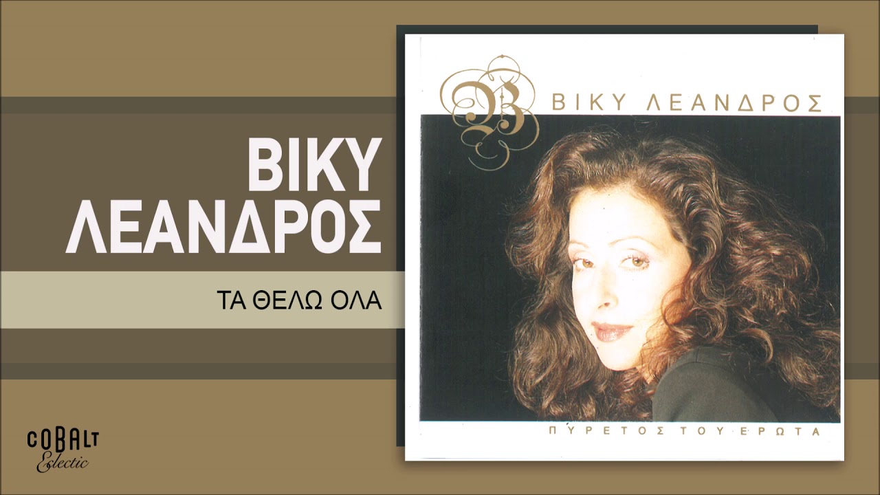 Βίκυ Λεάνδρος - Τα Θέλω Όλα - Official Audio Release