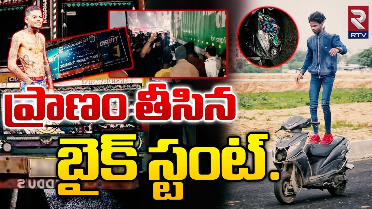 Kachiguda Srikanth Stunter || ప్రా_ణం తీసిన బైక్ స్టం_ట్... | RTV
