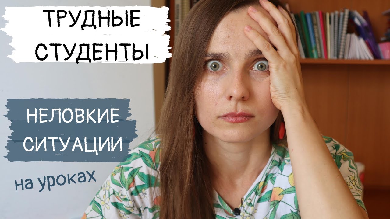 STORYTIME IN RUSSIAN #2 | Трудные студенты и неловкие ситуации на уроках