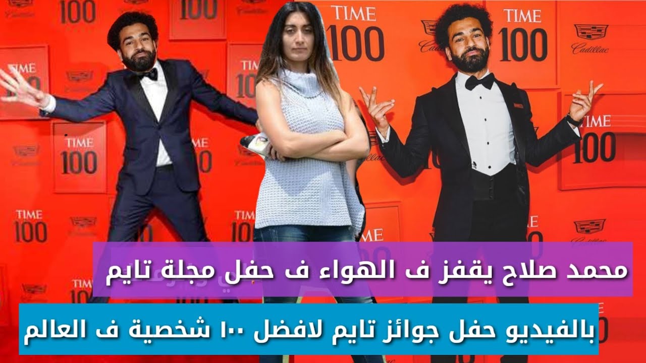 محمد صلاح يقفز فى الهواء فى حفل مجلة تايم لافضل 100 شخصية حول العالم مع نجوم العالم بالفيديو