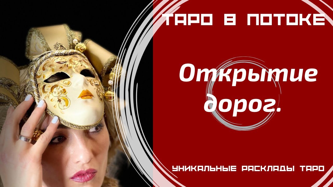 Открытие дорог. Откроем закрытые направления в Вашей жизни?