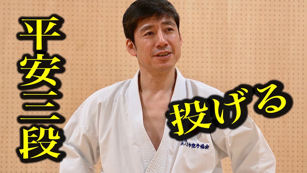 型を使え！平安三段で投げる秘密 How to throw by Heian Sandan