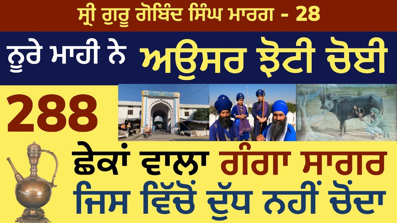 ਨੂਰਾ ਮਾਹੀ । ਗੰਗਾ ਸਾਗਰ । ਗੁਰੂ ਸਾਹਿਬ ਦੀ ਕ੍ਰਿਪਾਨ । Tahliana Sahib Raikot | Guru Gobind Singh Marg 27