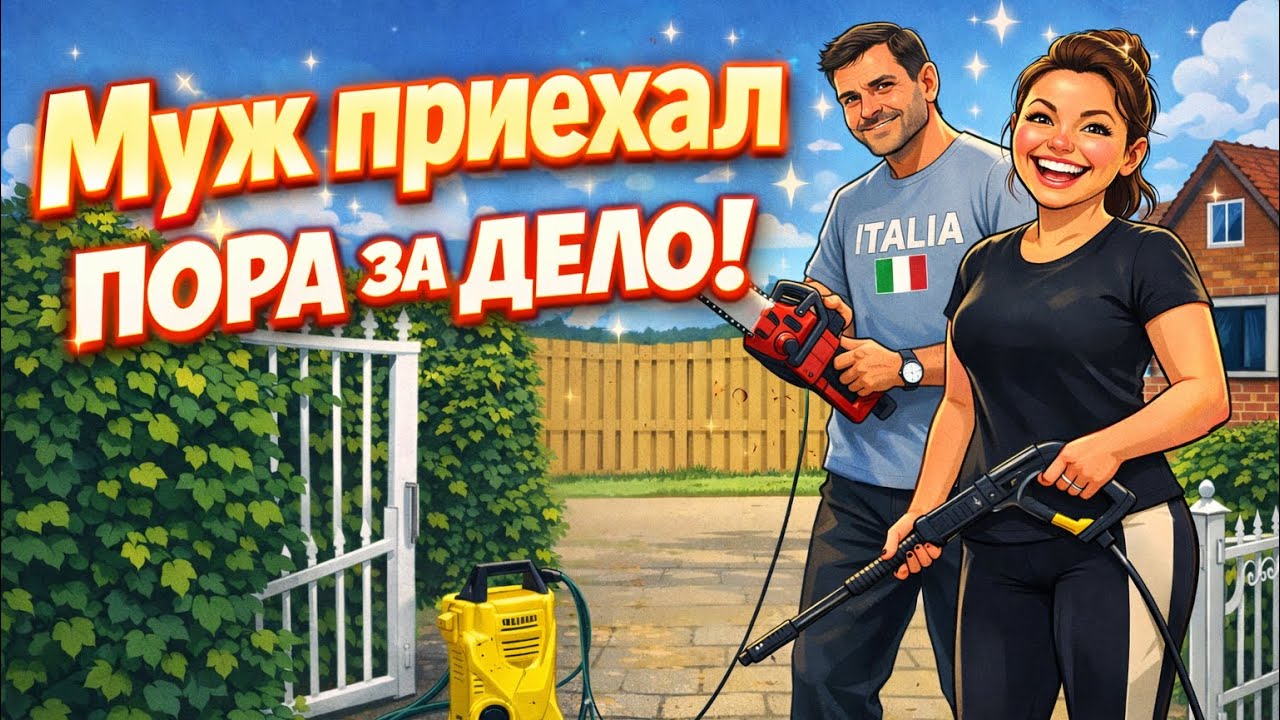 🇩🇪Открыли сезон: Наводим ПОРЯДОК во дворе/ Мотивируем и вас💪/ 