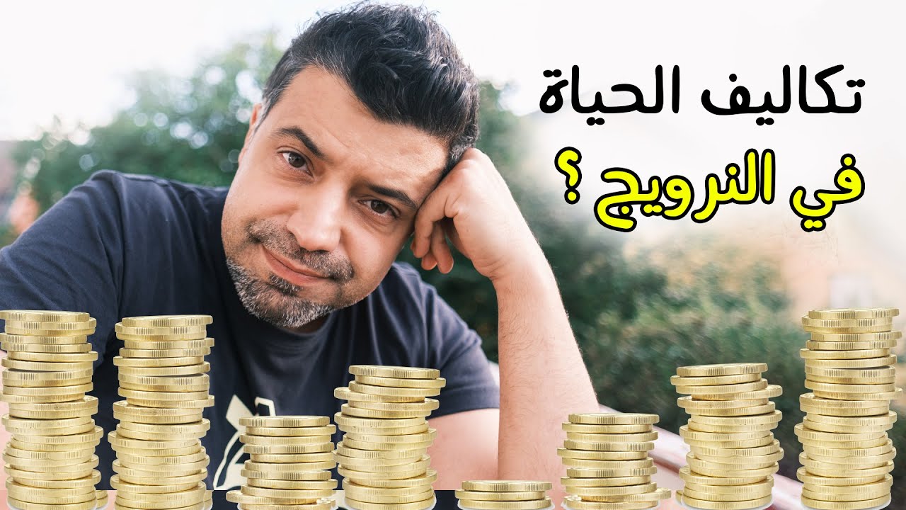 كم تكاليف الحياة في النرويج راح تنصدموا من الأرقام