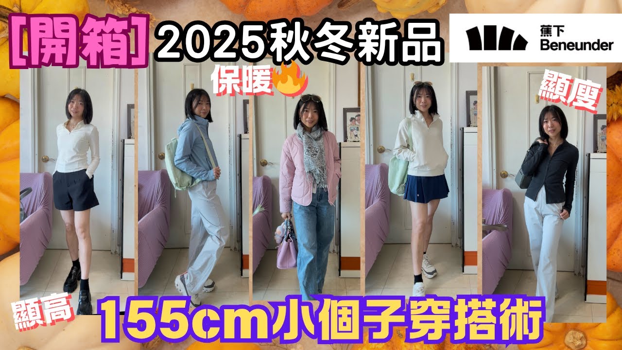 【開箱】2025 蕉下Beneunder秋冬新品｜155cm小個子穿搭術｜適合休閒旅行戶外活動｜優惠碼分享