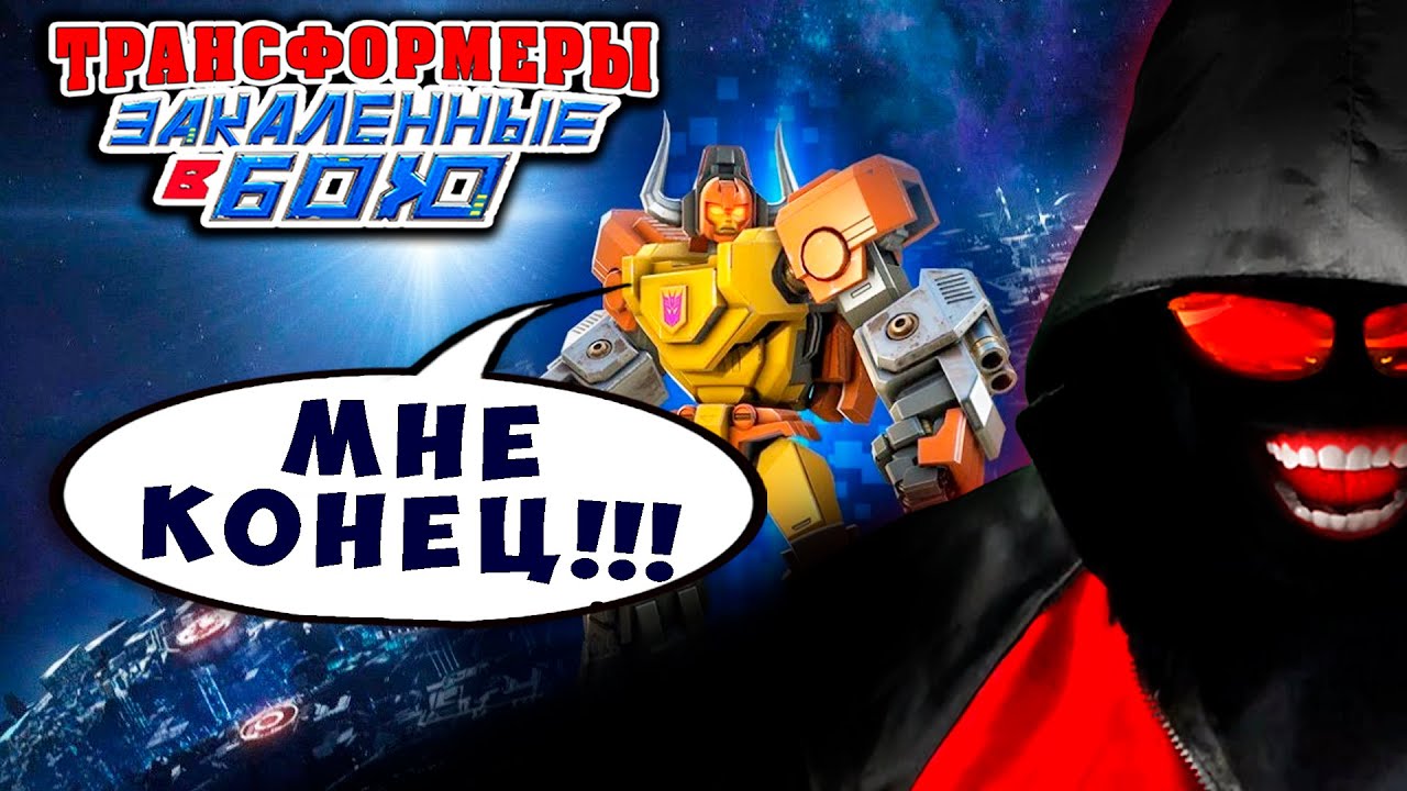 НЕОCПОРИМЫЙ КОМАНДИР! ВРЕМЯ РЕЗНИ! Трансформеры Закаленные в Бою Transformers Forged To Fight # 530
