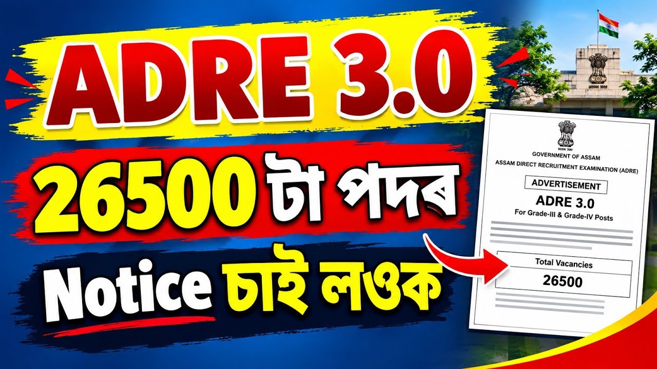 ADRE 3.0 2026 ত Apply হ'বনে - Adre 3.0 update | Adre 3.0 Apply date 2026 | Assam jobs vacancy | 