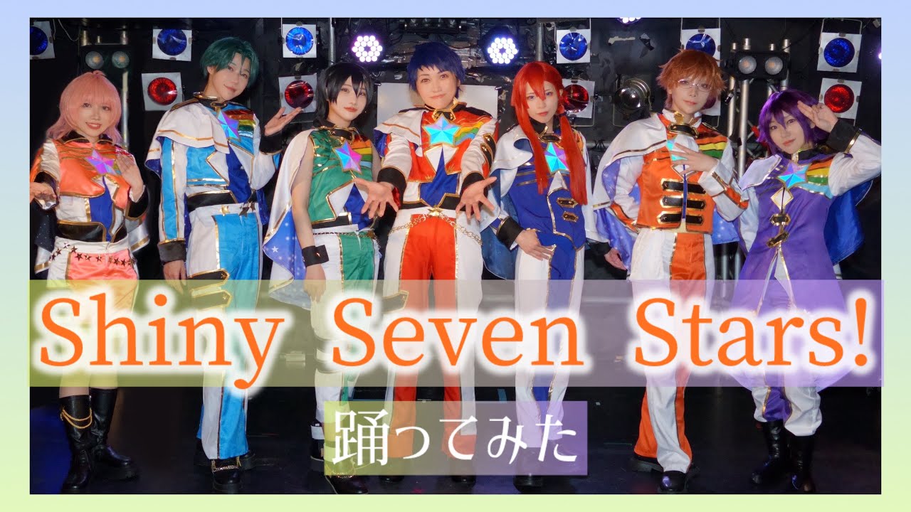 【キンプリ 踊ってみた】Shiny Seven Stars 【プリズム同好会】