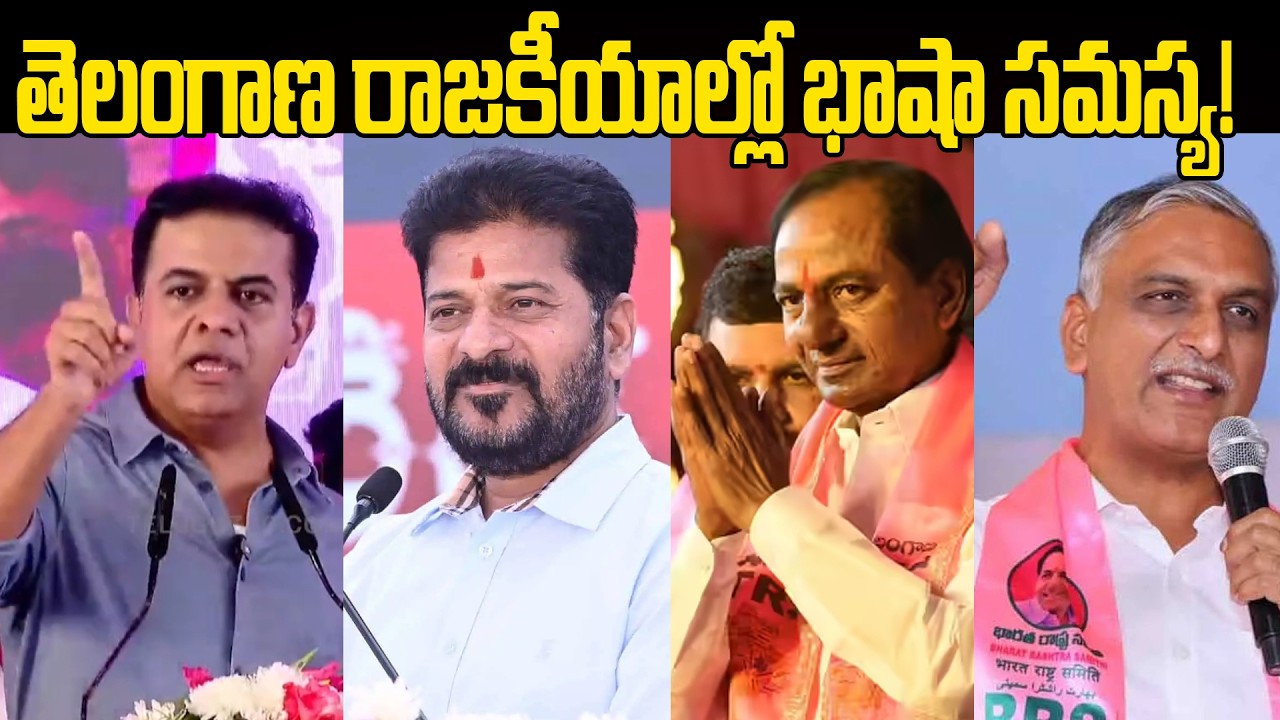 Telangana Politics Has a Language Problem | తెలంగాణ రాజకీయాల్లో భాషా సమస్య!