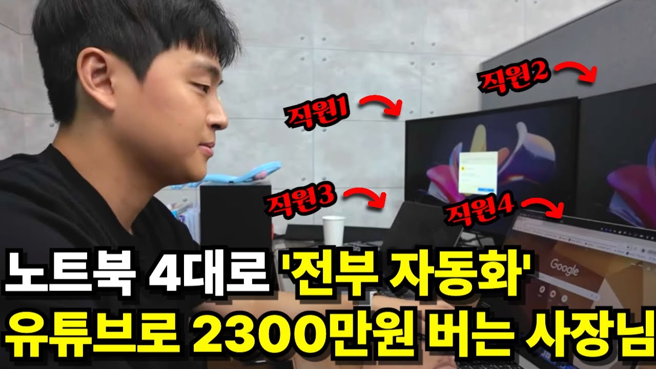 월급 안 줘도 되는 AI 직원으로 유튜브 공장 자동화 시키고 한달에 2300만원씩 버는 사장님