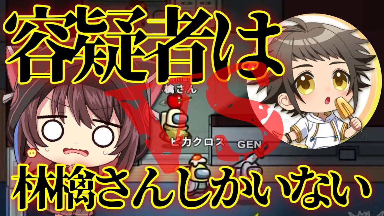 【AmongUs】大ピンチ！！！インポスターが上手すぎて容疑者最筆頭に・・・・！【#GENさん言い出しっぺ村】【林檎さん視点】#AmongUs