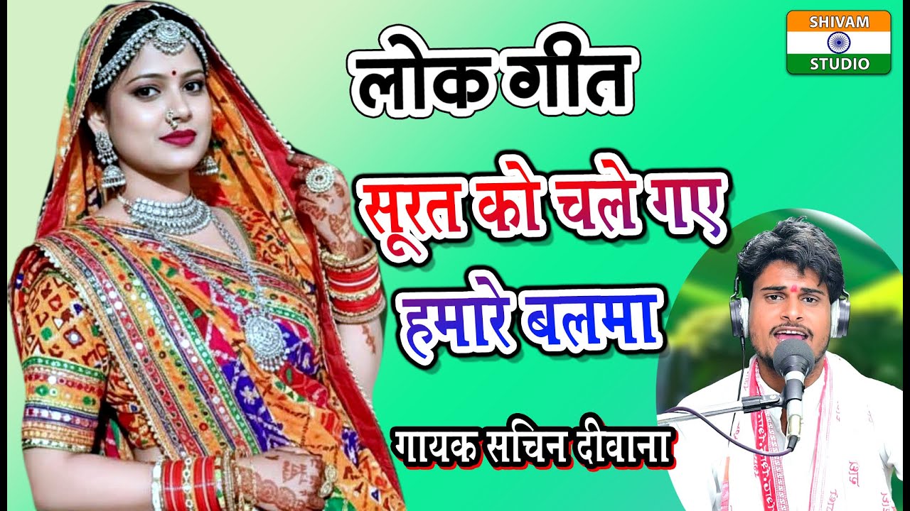 Lok Geet सूरत को चले गए हमारे बलमा   / Singer Barahmasi Star Sachin Deewana