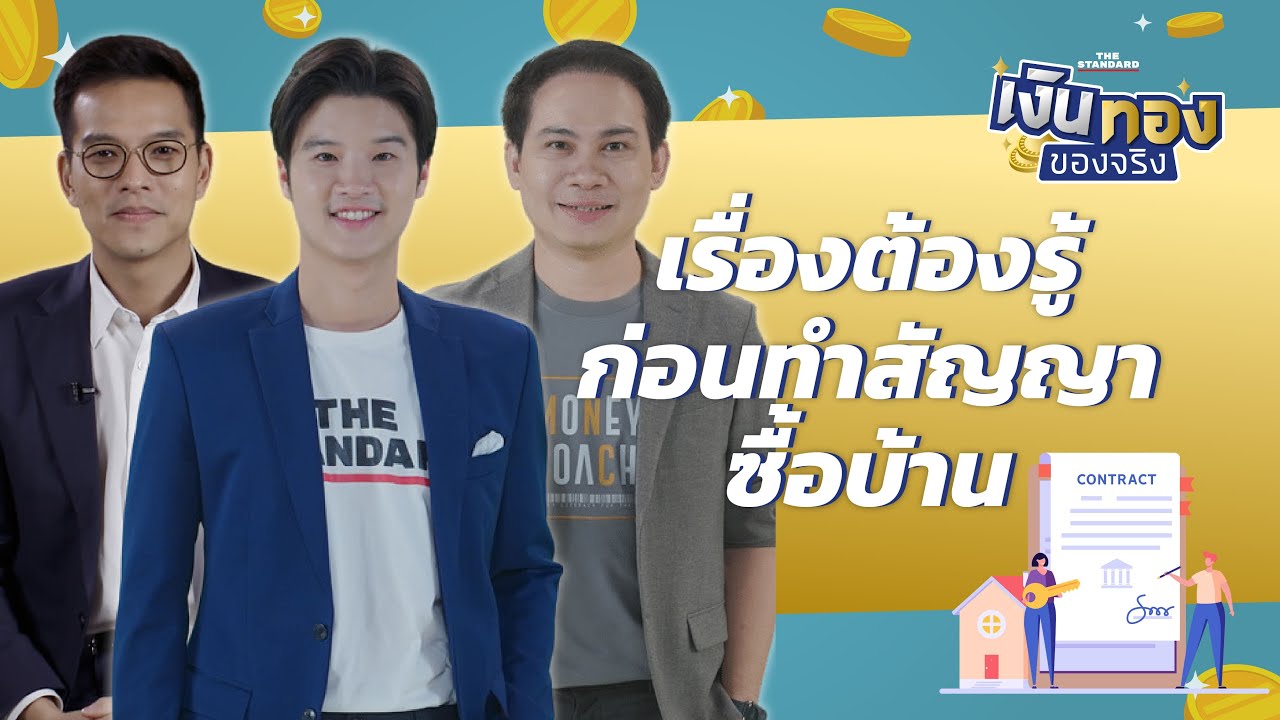 เรื่องต้องรู้ก่อนทำสัญญาซื้อบ้าน | เงินทองของจริง EP.129 | THE STANDARD
