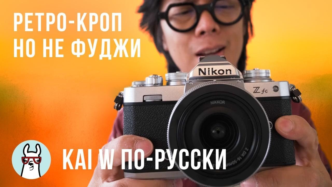 Kai W: Первые впечатления от Nikon ZFC