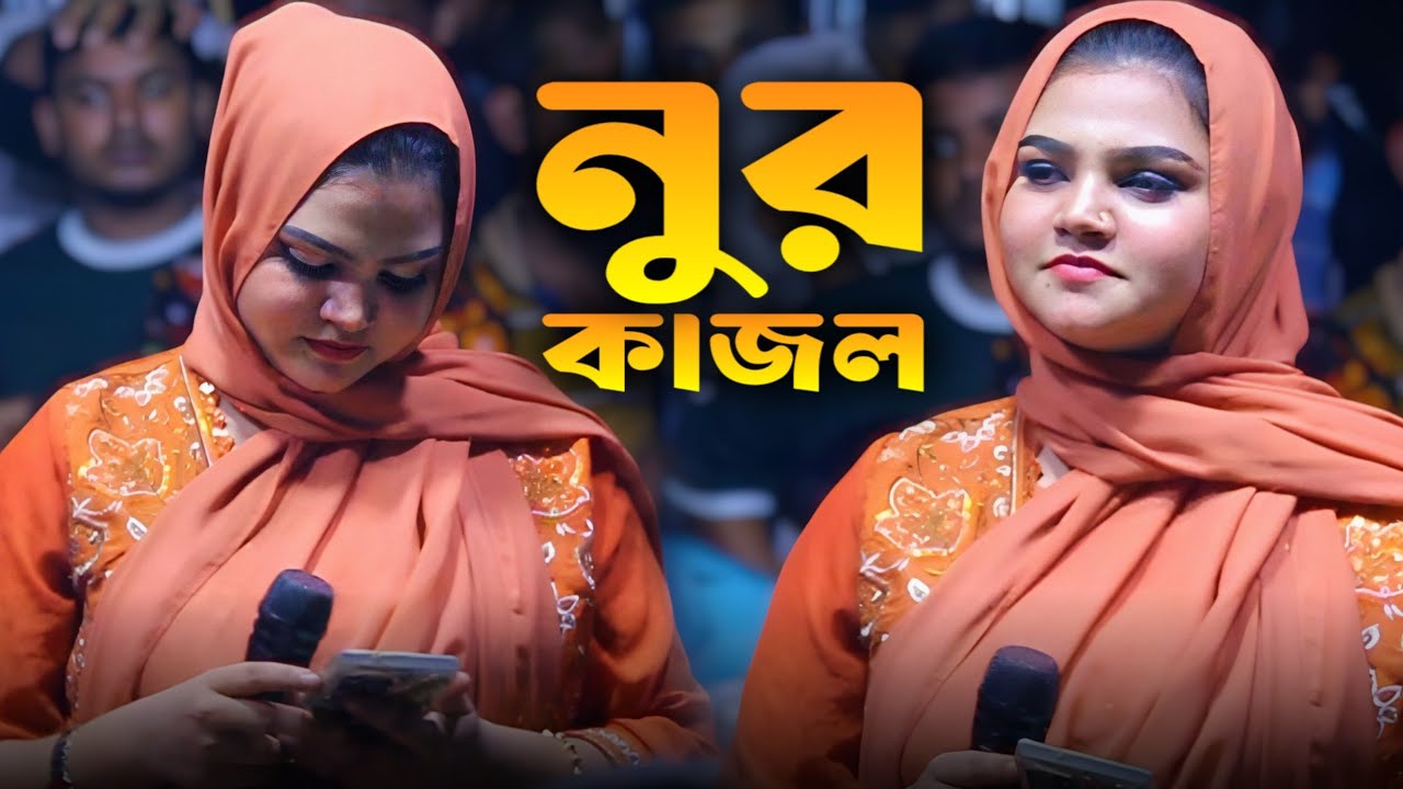 দুঃখ যদি দিবা বন্ধুরে কেন ভালোবাসিলা | নুর কাজল | Nur Kajol | Bicched Gaan | 