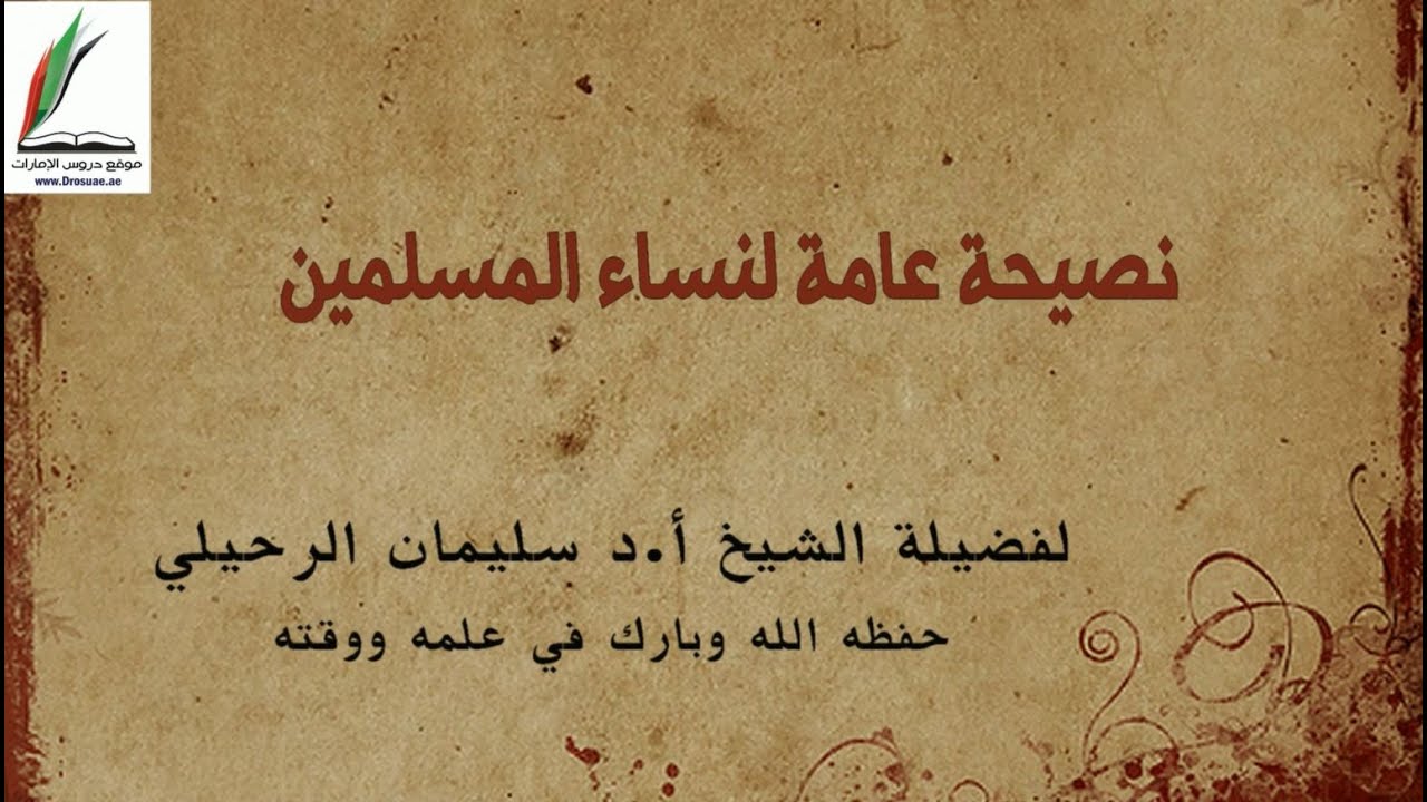 نصيحة عامة لنساء المسلمين - للشيخ أ.د سليمان الرحيلي