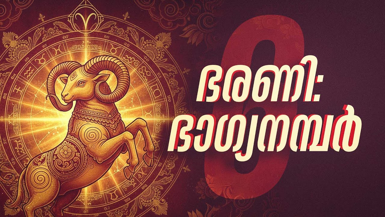 Bharani Nakshatra Lucky Number 2026 Predictions | ഭരണി നക്ഷത്രം 2026 ഫലങ്ങൾ & ഭാഗ്യസംഖ്യ