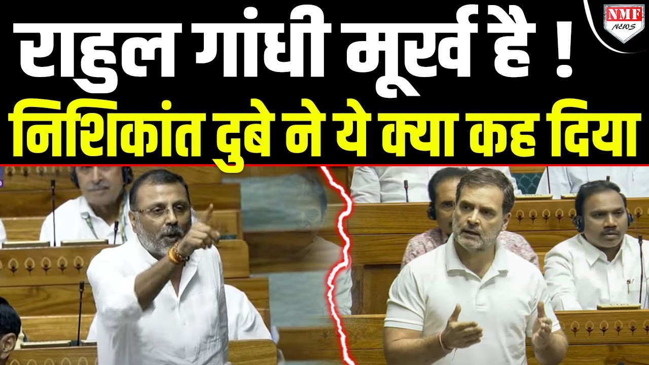 भरी संसद में निशिकांत दुबे ने राहुल गांधी को कह दिया मूर्ख ! फिर जो हुआ…
