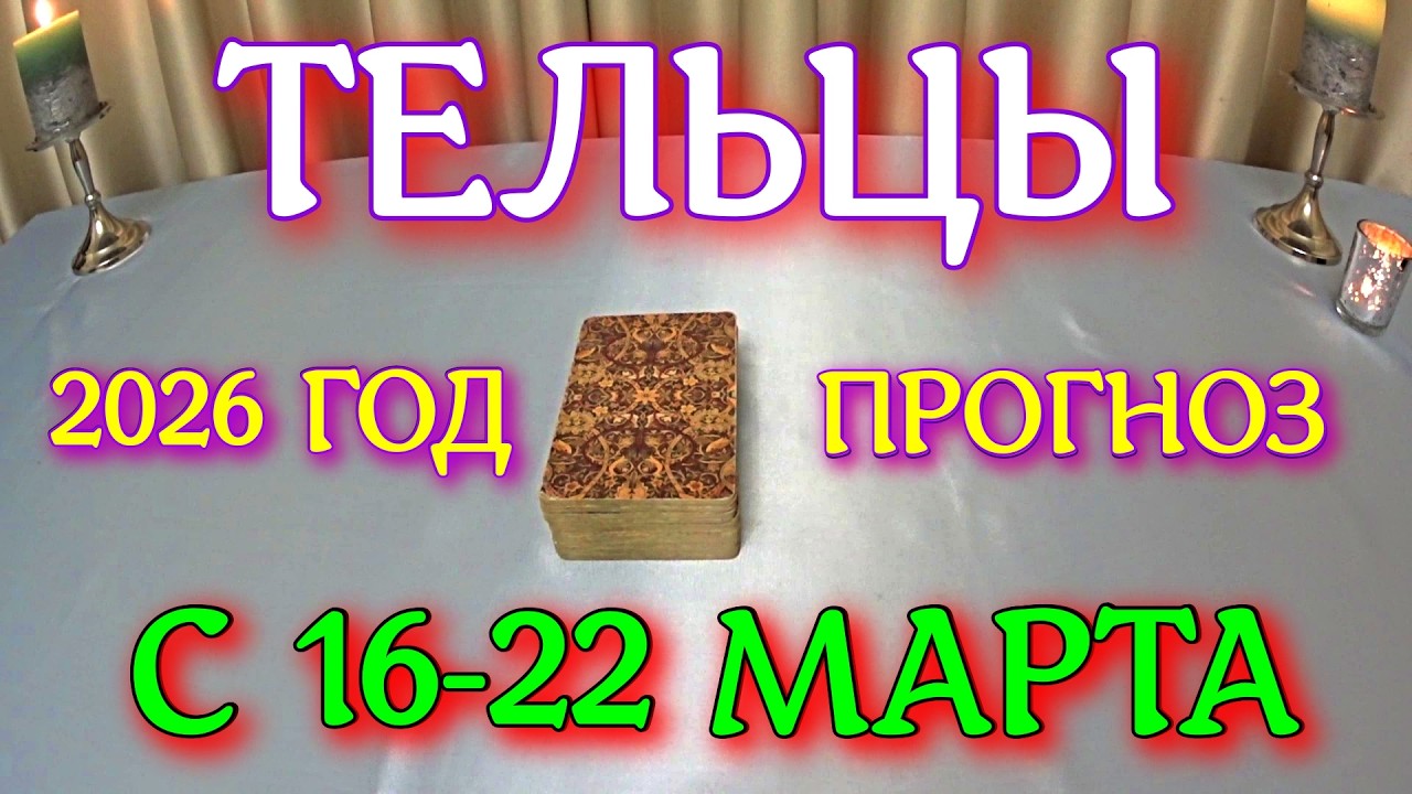 ГОРОСКОП ТЕЛЬЦЫ С 16-22 МАРТА ПРОГНОЗ 2026 ГОД tarot today ТАРОСКОП
