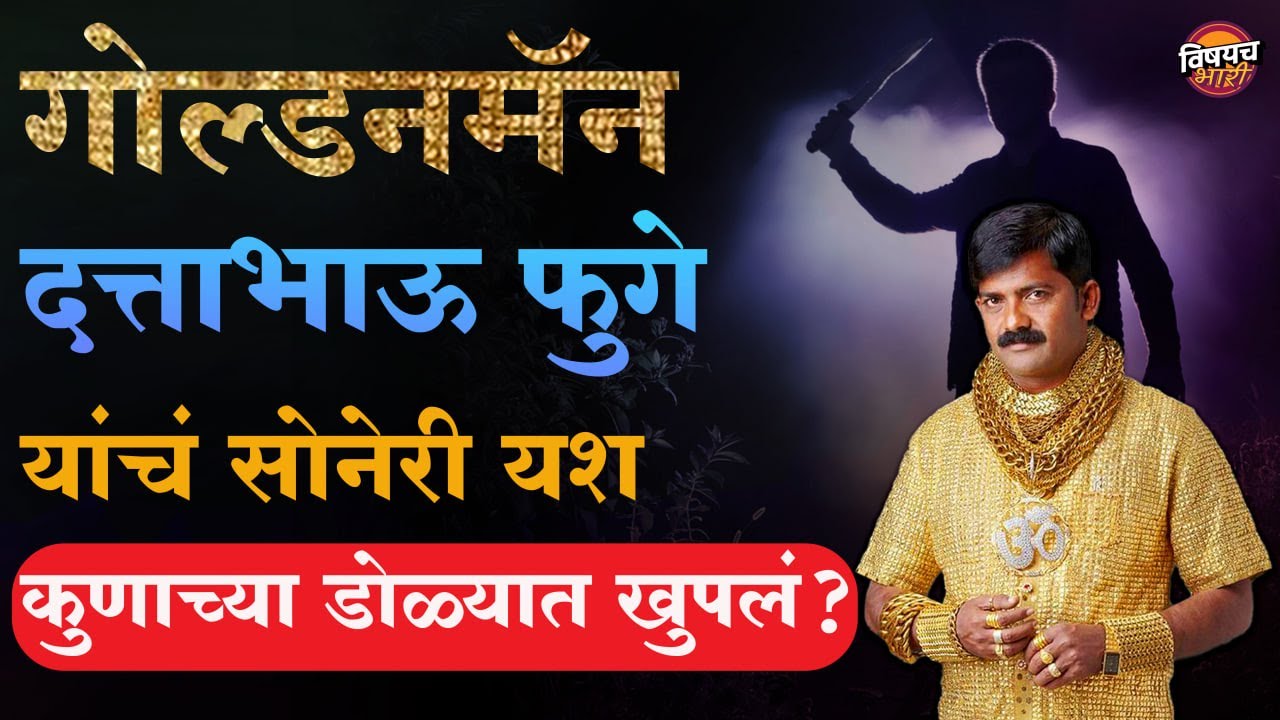 गोल्डनमॅन दत्ताभाऊ फुगे यांना का आणि कुणी संपवलं | Dattabhau Phuge Death | Vishaych Bhari