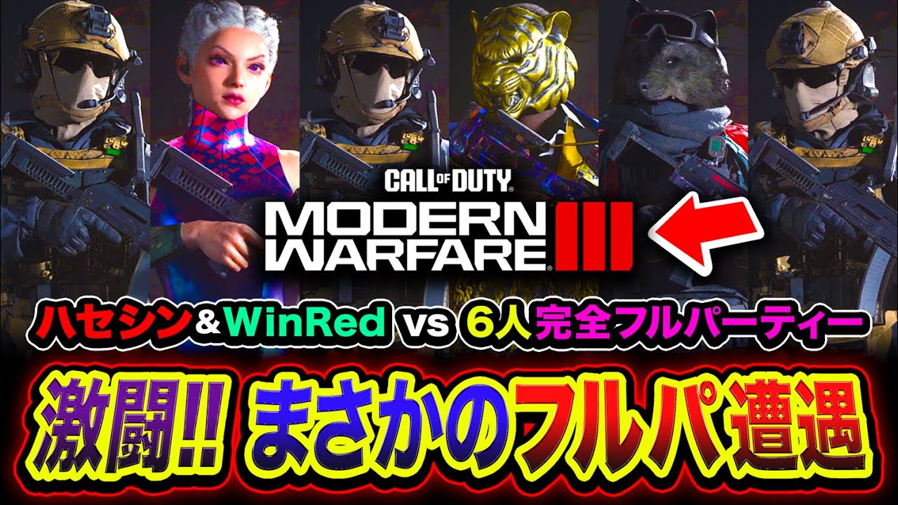 【新作CoD:MW3】まさかのフルパと遭遇！遂にフルパ6人 vs ハセシン&WinRed実現したwww【ハセシン】Call of Duty: Modern Warfare III
