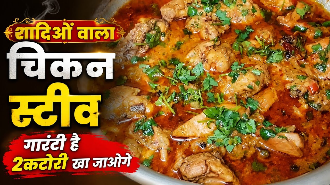 Lakhnowi Chicken Stew # मशहूर चिकन स्टीव लखनवी अंदाज़ मे #Chicken do pyaja #Apki Rasoyi 