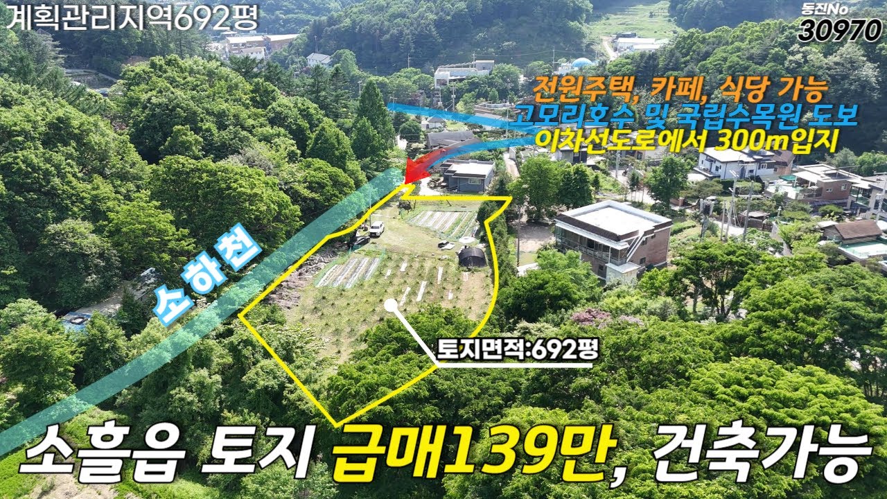 포천시 소흘읍 직동리 토지매매/가능용도 : 주택,식당,카페,팬션/계획관리지역/매매가 : 9억6000만원(평당139만원)토지면적 : 692평/계획관리지역#포천토지#직동리매물#토지급매