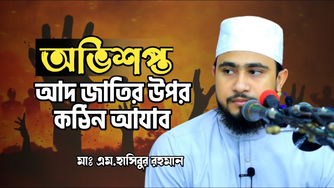 হযরত হূদ আঃ এর জীবনী । অভিশপ্ত আদ জাতির উপর কঠিন আযাব। Mawlana M Hasibur Rahman