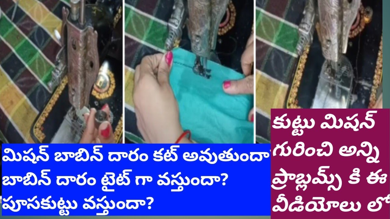 మిషన్ బాబిన్ లో దారము టైట్గా వస్తుందా//బాబిన్ లో దారం కట్ అవుతుందా//పూస కుట్టు వస్తుందా//ఫుల్ వీడియో