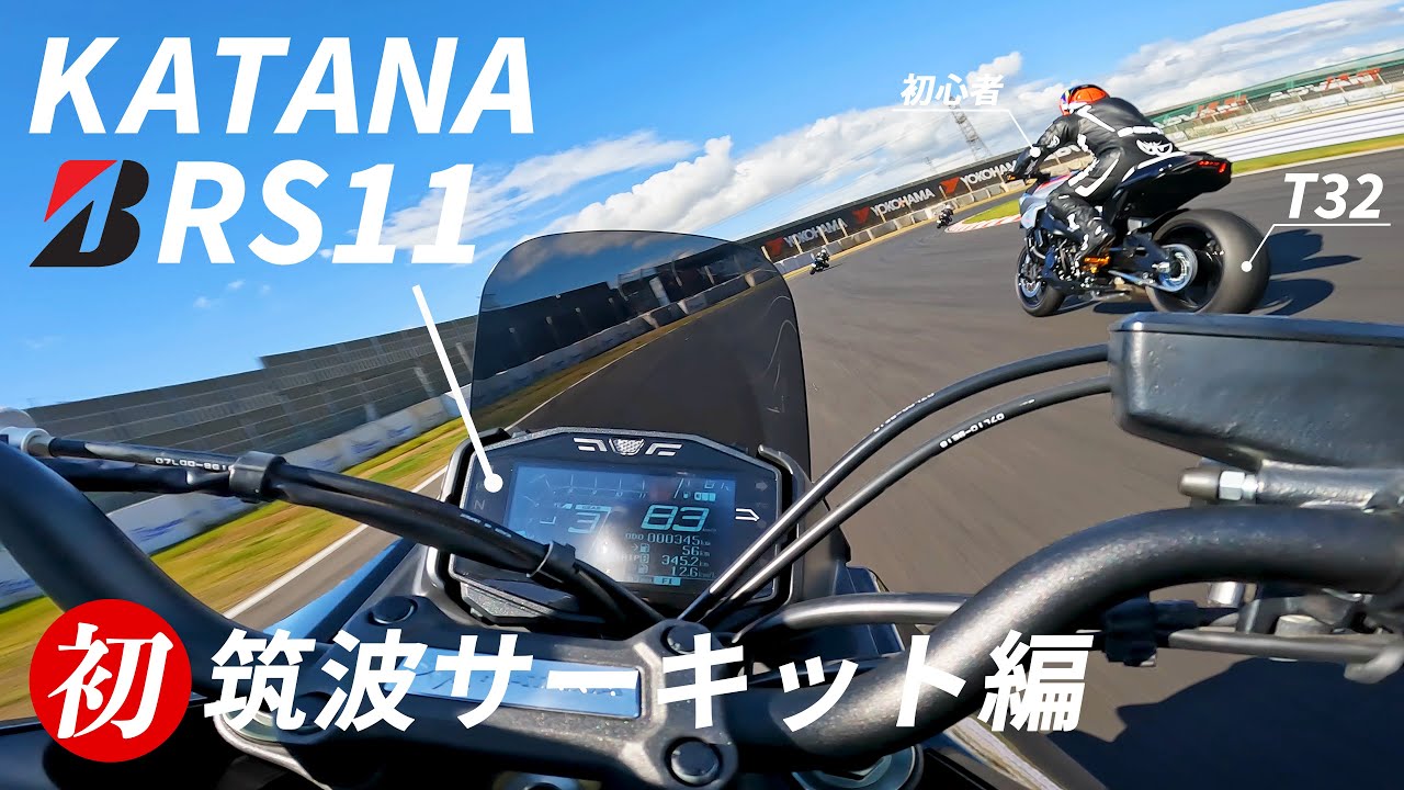 スズキ カタナ サーキット走行 筑波編 | ブリヂストン PRO SHOP 走行会【KATANA】【後方カメラ映像あり】