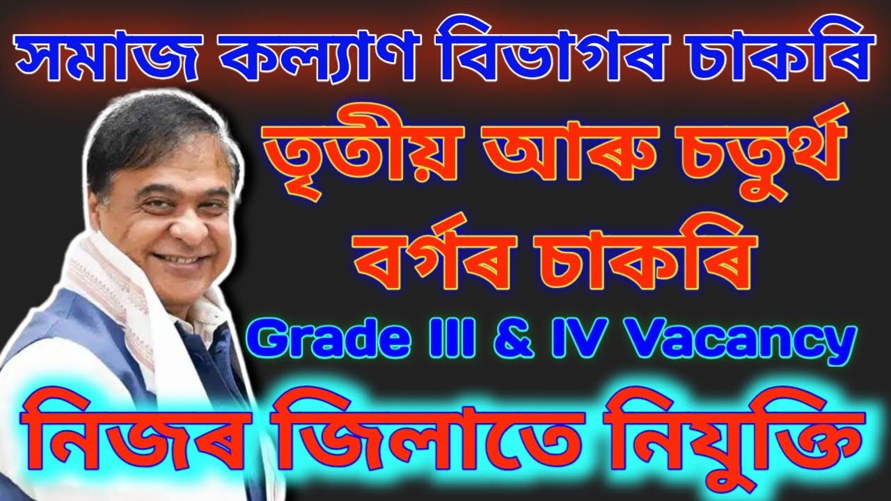 ✒️ সমাজ কল্যাণ বিভাগৰ চাকৰি - Jobs in Assam | Assam jobs 2026 | Assam jobs vacancy 2026 |