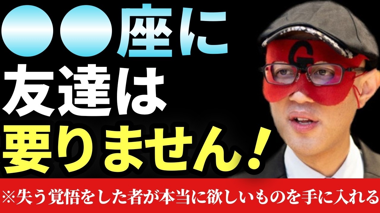 【ゲッターズ飯田】※実は●●座に友達は必要ありません！この３つの星座には友達がいない方が気楽に生きれますので、そうしても欲しい人は知り合いぐらいが丁度いいです。そして失う覚悟をした者だけが…「友達運」