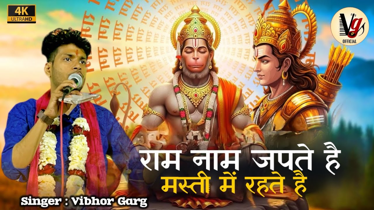 राम नाम जपते है मस्ती में रहते है 🙌🏻|| New Bhajan || Vibhor Garg || 