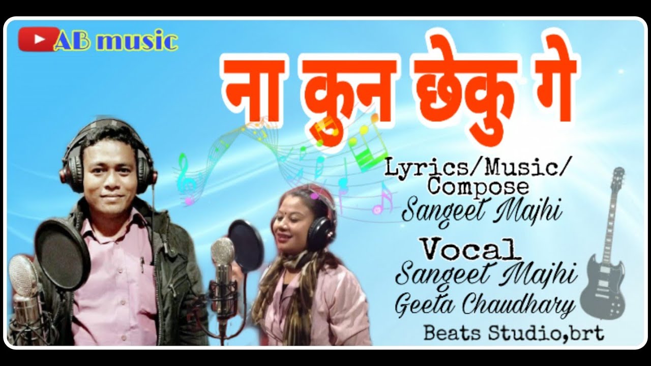 New Tharu Song/ना कुन छेकु गे/Ft. Sangeet majhi/Geeta chaudhary