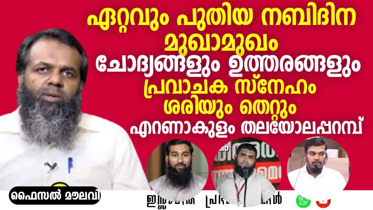 മുഖാമുഖം | നബിദിനാഘോഷവുമായി ബന്ധപ്പെട്ട ചോദ്യങ്ങളും മറുപടികളും!   | ഫൈസൽ മൗലവി | FAISAL MOULAVI