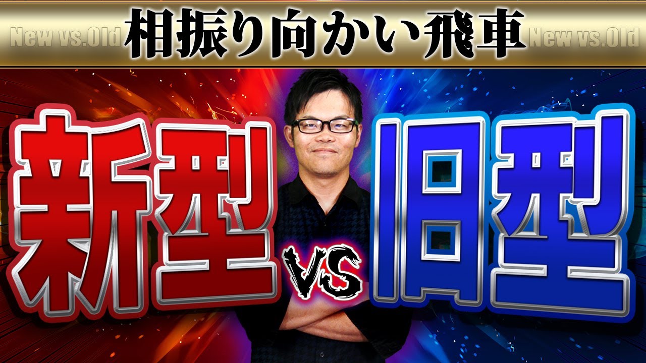【新型 対 旧型】囲いに注目! 相振り向かい飛車