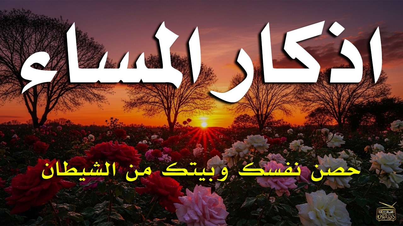 اذكار المساء راحه نفسيه بصوت يريح قلبك حصن نفسك وبيتك من الشيطان - azkar evening | By Alaa Aqel