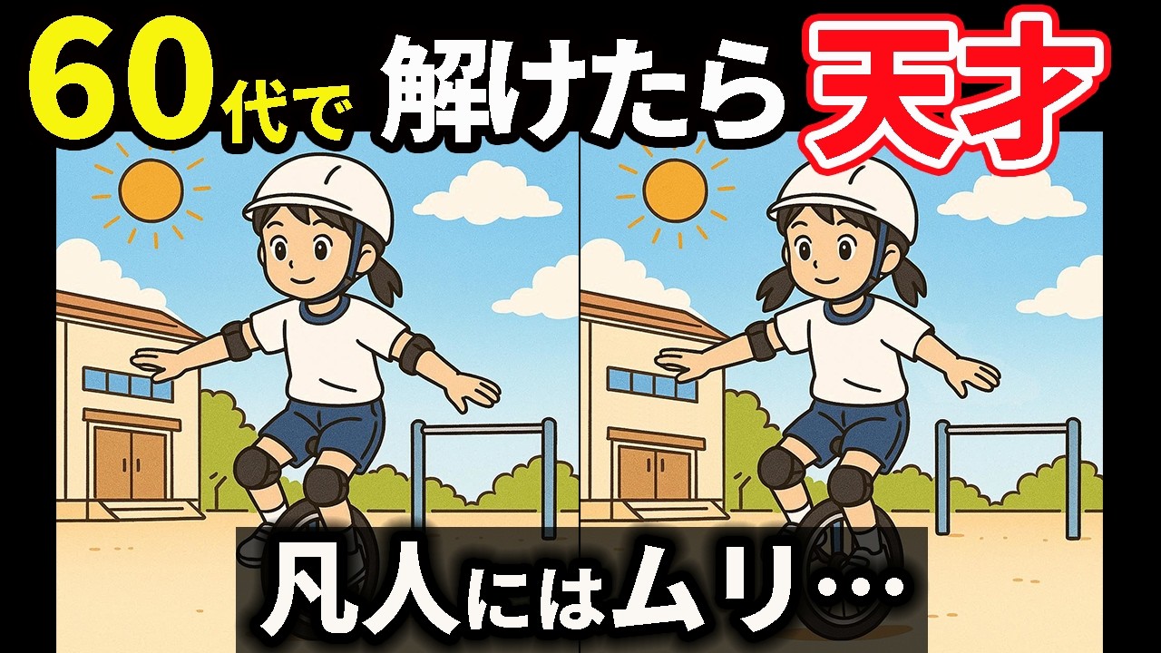 【間違い探し】集中力絶好調！タイムアタックで脳を刺激！ #169